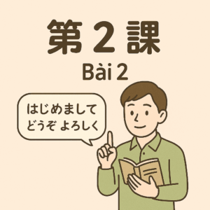 Bài-02 – これから　お世話に　なります