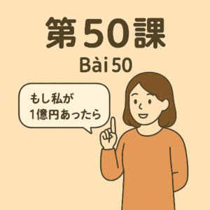 Bài-50 – 心から　感謝いたします