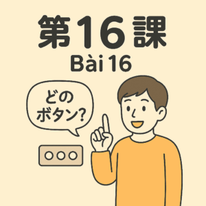 Bài-16 – 使い方を　教えて　ください
