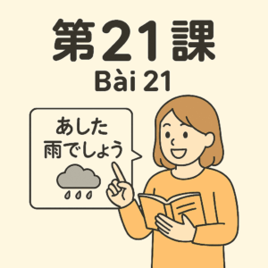 Bài-21 – わたしも　そう　思います