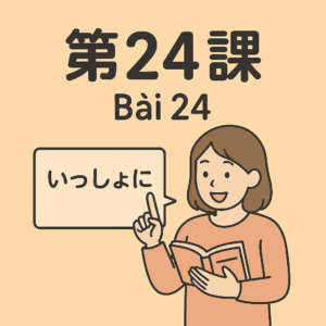 Bài-24 – 手伝いに　行きましょうか