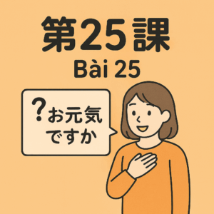 Bài-25 – いろいろ　お世話に　なりました