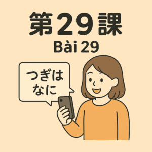 Bài-29 – 忘れ物を　して　しまったです