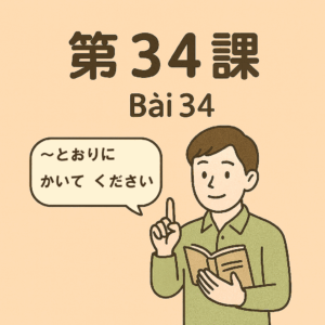 Bài-34 – わたしが　した　とおりに、して　ください