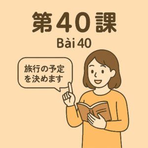 Bài-40 – 友達が　できたか　どうか、心配です