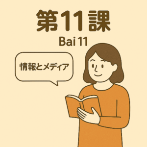 Bài 11 – Truyền thông và thông tin