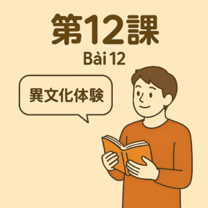 Bài 12 – Trải nghiệm sống ở nước ngoài