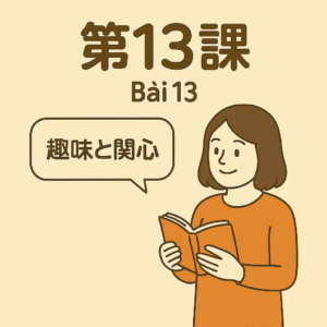 Bài 13 – Sở thích và mối quan tâm