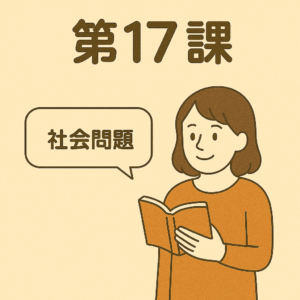 Bài 17 – Vấn đề xã hội