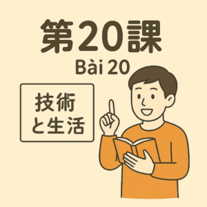 Bài 20 – Công nghệ và đời sống