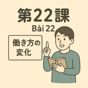 Bài 22 – Phong cách làm việc