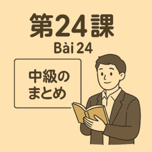 Bài 24 – Tổng kết trung cấp